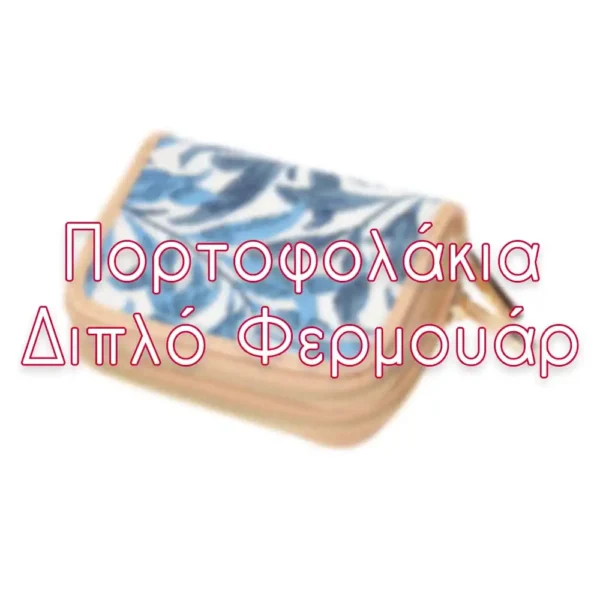 Πορτοφολάκια Διπλό Φερμουάρ