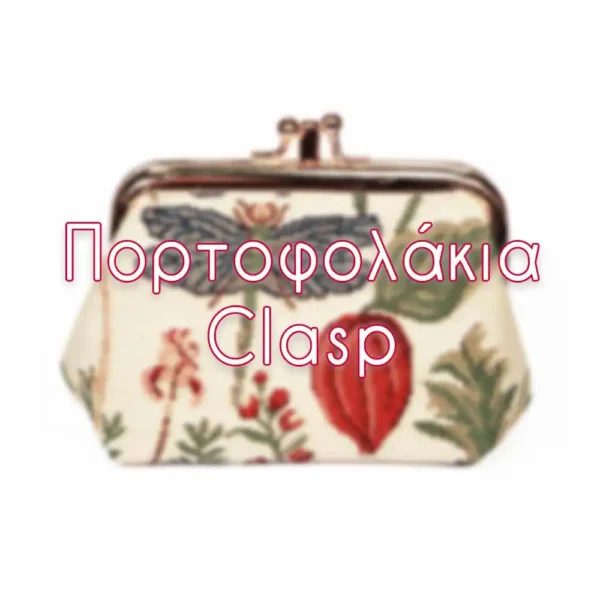 Πορτοφολάκια Clasp