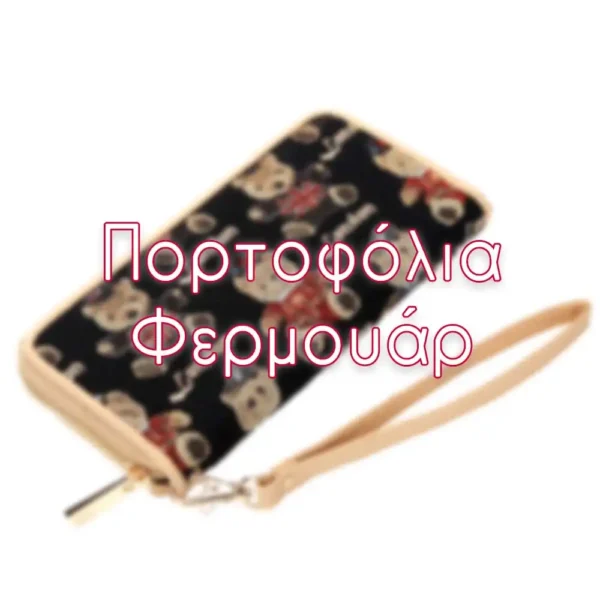 Πορτοφόλια Φερμουάρ