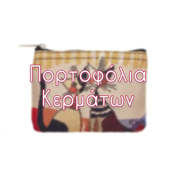Πορτοφόλια Κερμάτων